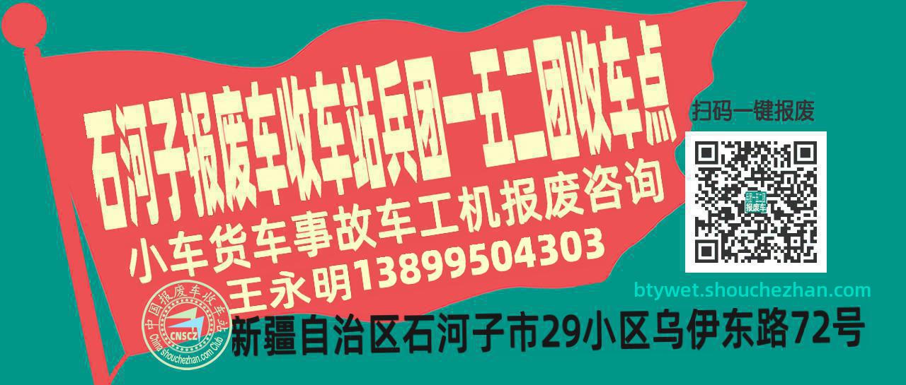 石河子报废车收车站兵团一五二团收车点